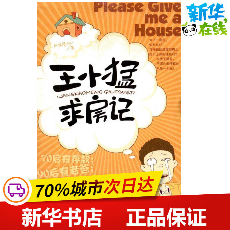 王小猛求房记 午夜清风  著 都市/情感小说文学 新华书店正版图书籍