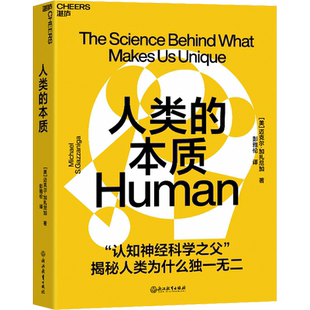 人类的本质 (美)迈克尔·加扎尼加 著 彭雅伦 译 心理学经管、励志 新华书店正版图书籍 浙江教育出版社
