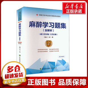 麻醉学习题集(含解析) 第2版 周峰 编 卫生资格考试生活 新华书店正版图书籍 中国协和医科大学出版社