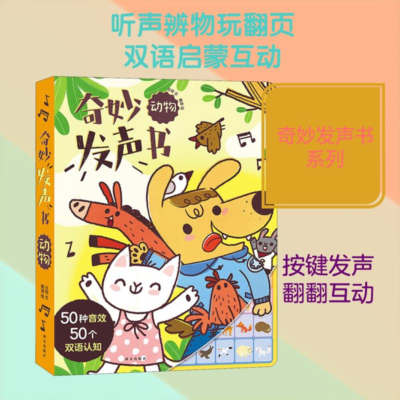 奇妙发声书 动物 王培 著 惠迪 绘 启蒙认知书/黑白卡/识字卡少儿 新华书店正版图书籍 西安出版社