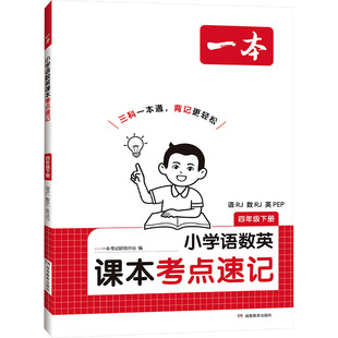 26春一本·小学语数英课本考点速记 四年级下册 语RJ·数RJ·英PEP（线上） 一本考试研究中心 编 编 小学教辅文教