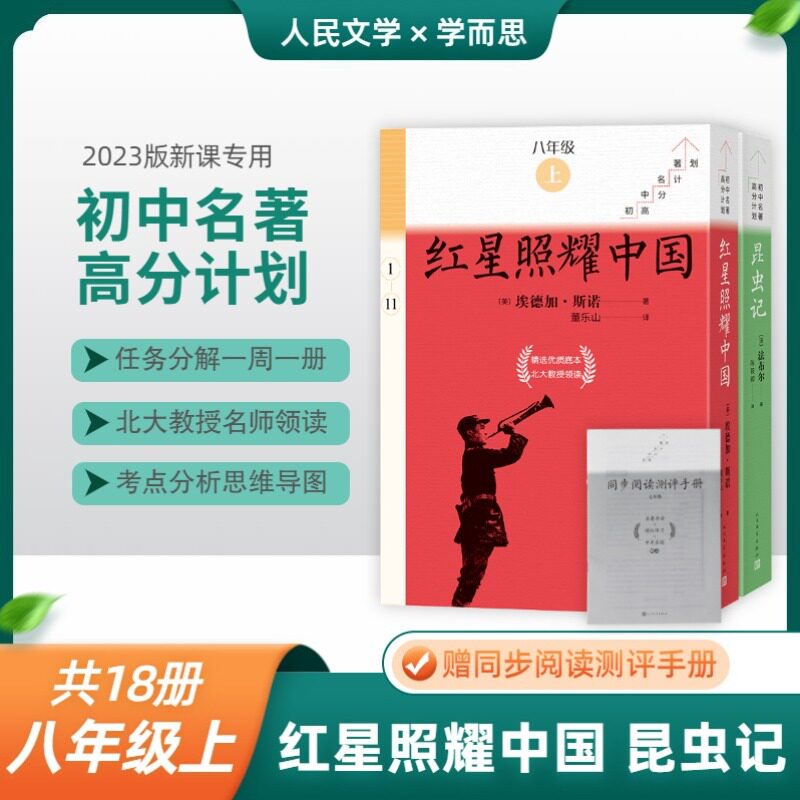 红星照耀中国和昆虫记原著八年级上册经典课外阅读书初二初中名著人民文学出版社学而思语文完整无删减版新华文轩书店正版书籍