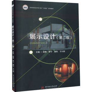 展示设计(第2版) 胡勇 等 编 大学教材大中专 新华书店正版图书籍 华中科技大学出版社
