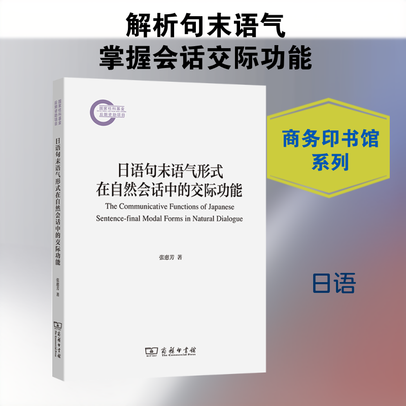 日语句末语气形式在自然会话中的交际功能 张惠芳 著 著 日语文教 新华书店正版图书籍 商务印书馆