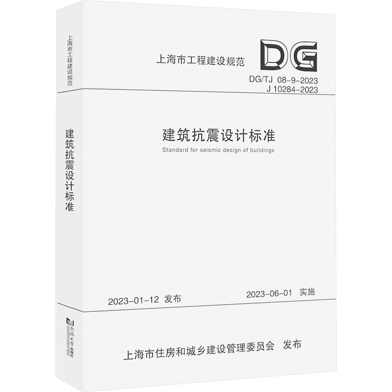 建筑抗震设计标准（上海市工程建设规范） 同济大学 著 建筑/水利（新）专业科技 新华书店正版图书籍 同济大学出版社