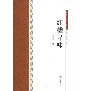 红楼寻味 曾扬华 著 吴承学,彭玉平 编 文学理论/文学评论与研究文学 新华书店正版图书籍 中山大学出版社