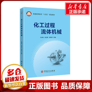 化工过程流体机械 王宗明,刘兆增,刘保侠 编 化学工业大中专 新华书店正版图书籍 中国石化出版社