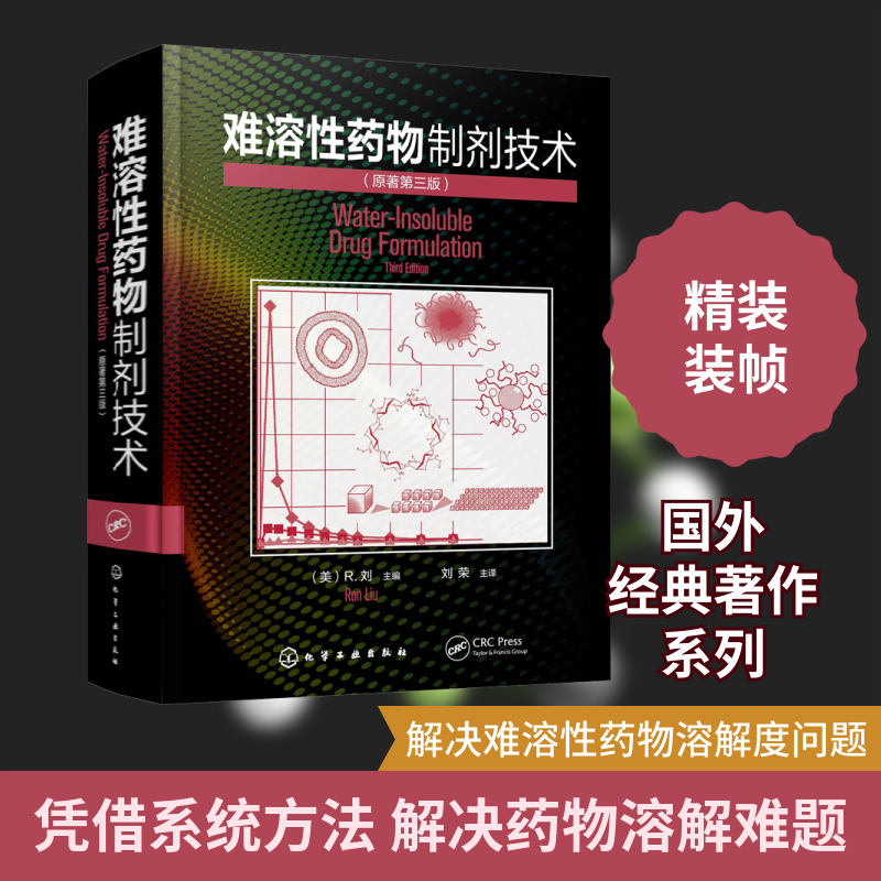 难溶性药物制剂技术(原著第3版) (美)R.刘 编 刘荣 译 药学生活 新华书店正版图书籍 化学工业出版社