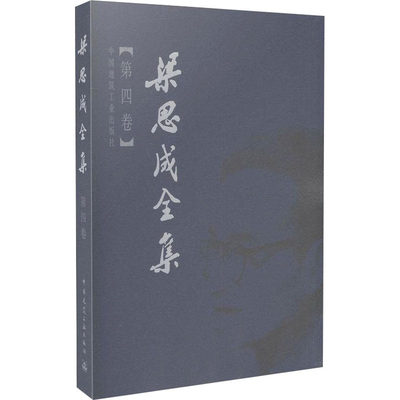 梁思成全集(第4卷) 梁思成 著 建筑/水利（新）专业科技 新华书店正版图书籍 中国建筑工业出版社