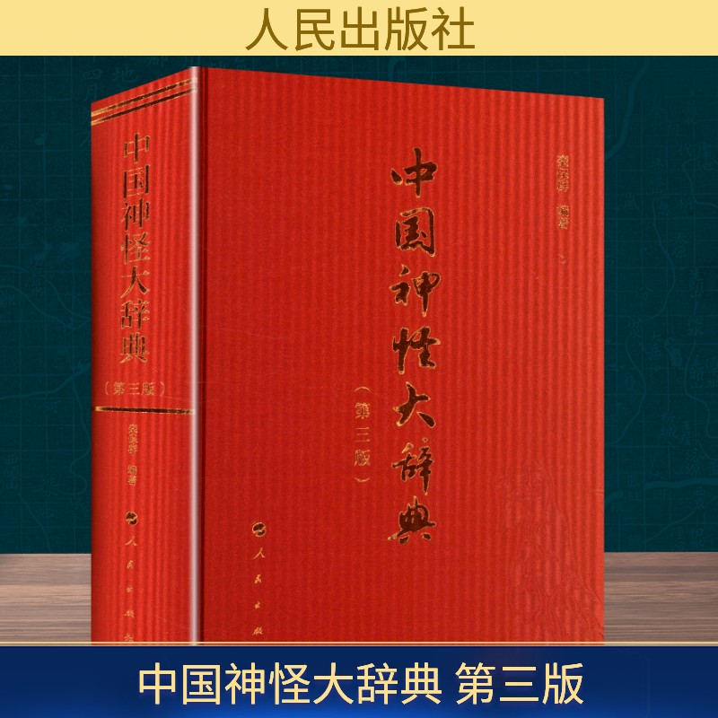 中国神怪大辞典（第三版） 栾保群 编著 编 中国文化/民俗经管、励志 新华书店正版图书籍 人民出版社图片