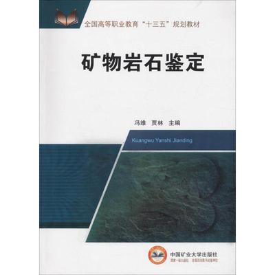 矿物岩石鉴定 冯维,贾琳 编 大学教材大中专 新华书店正版图书籍 中国矿业大学出版社