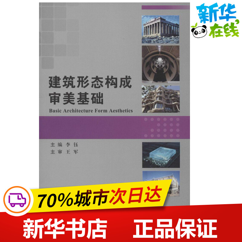 建筑形态构成审美基础 无 著作 李钰 主编 建筑/水利（新）专业科技 新华书店正版图书籍 中国建材工业出版社