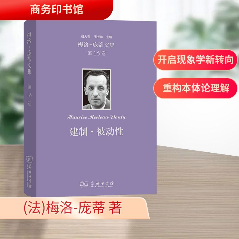 梅洛-庞蒂文集 第16卷 建制·被动性 (法)梅洛-庞蒂 著 著 (法)多米尼克·达玛雅克,(法)斯蒂凡尼·梅娜塞 编 编 宁晓萌 译 译
