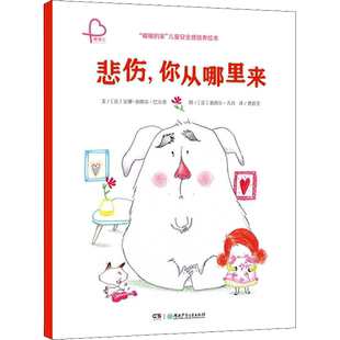 悲伤,你从哪里来 (法)安娜-加埃尔·巴尔普 著 曹蓓芳 译 (法)塞西尔·凡谷 绘 绘本/图画书/少儿动漫书少儿 新华书店正版图书籍