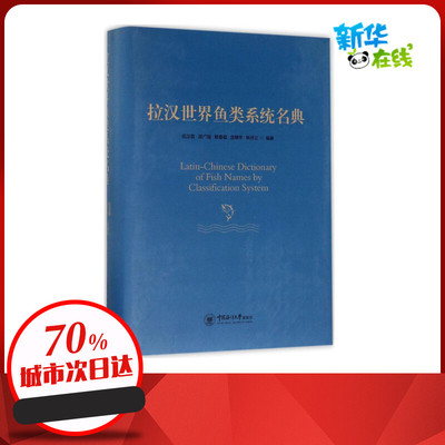 拉汉世界鱼类系统名典 伍汉霖 等 编著 著 航空航天专业科技 新华书店正版图书籍 中国海洋大学出版社