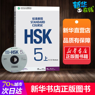 HSK标准教程5(上)练习册 姜丽萍,刘畅,鲁江 编 语言文字文教 新华书店正版图书籍 北京语言大学出版社