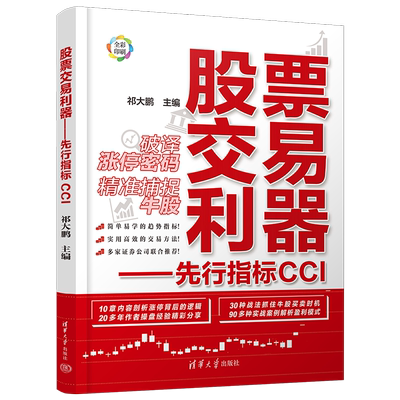 股票交易利器 先行指标CCI 祁大鹏编 炒股指标股票看盘从入门到精通基础知识趋势技术分析教程 新华书店正版图书籍 清华大学出版社
