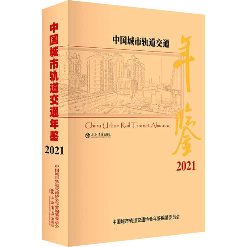 中国城市轨道交通年鉴 2021 中国城市轨道交通协会年鉴编纂委员会 编 环境科学专业科技 新华书店正版图书籍 上海书店出版社