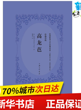 高龙芭文献版 (法)普罗斯佩·梅里美(Prosper Merimee) 著 现代/当代文学文学 新华书店正版图书籍 上海三联书店