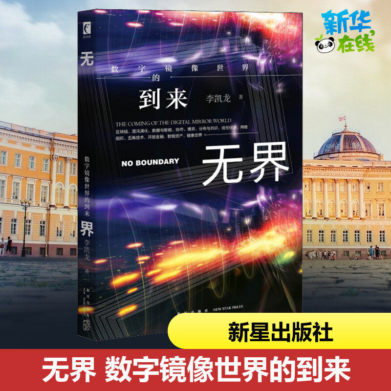 无界 数字镜像世界的到来 李凯龙 著 金融经管,励志 新华书店正版图