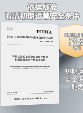 导轨式胶轮系统全自动运行线路初期运营安全评估基本条件 T/URTA 0005-2021 广州地铁设计研究院股份有限公司 等 编 交通/运输