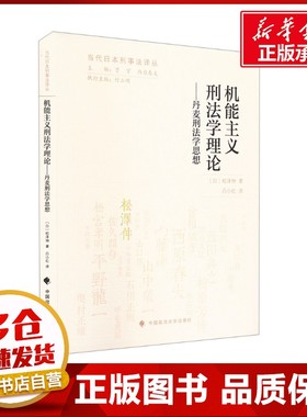 机能主义刑法学理论——丹麦刑法学思想 (日)松泽伸 著 吕小红 译 法学理论社科 新华书店正版图书籍 中国政法大学出版社