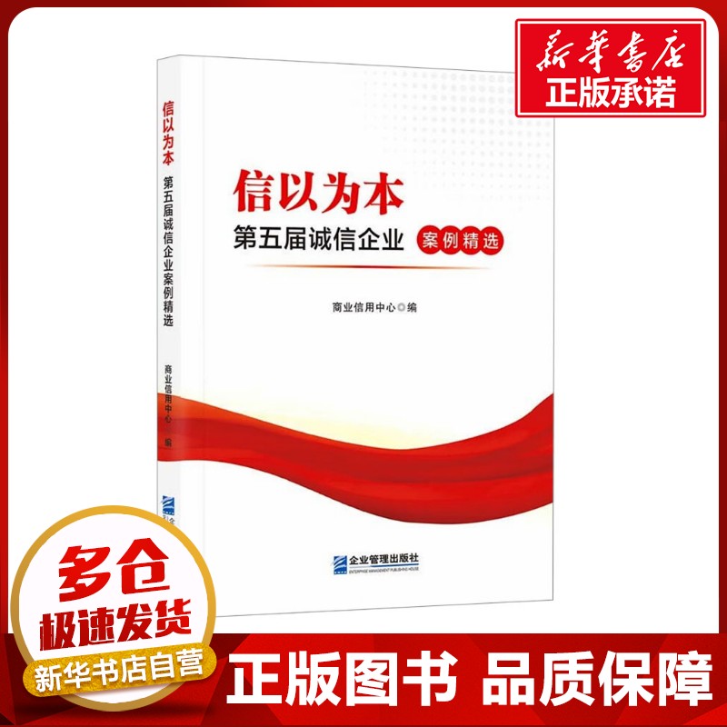 信以为本 第五届诚信企业案例精选 商业信用中心 编 企业管理经管、励志 新华书店正版图书籍 企业管理出版社