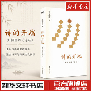 诗的开端:如何理解《诗经》 张定浩 著 文学理论/文学评论与研究文学 新华书店正版图书籍 上海文艺出版社