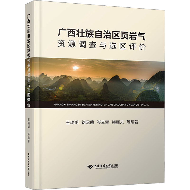 广西壮族自治区页岩气资源调查与选区评价 王瑞湖,刘昭茜,岑文攀 编 冶金工业专业科技 新华书店正版图书籍 中国地质大学出版社