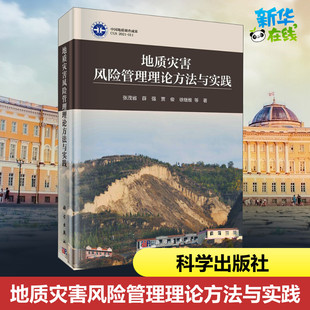 地质灾害风险管理理论方法与实践 张茂省 等 著 地理学/自然地理学专业科技 新华书店正版图书籍 科学出版社