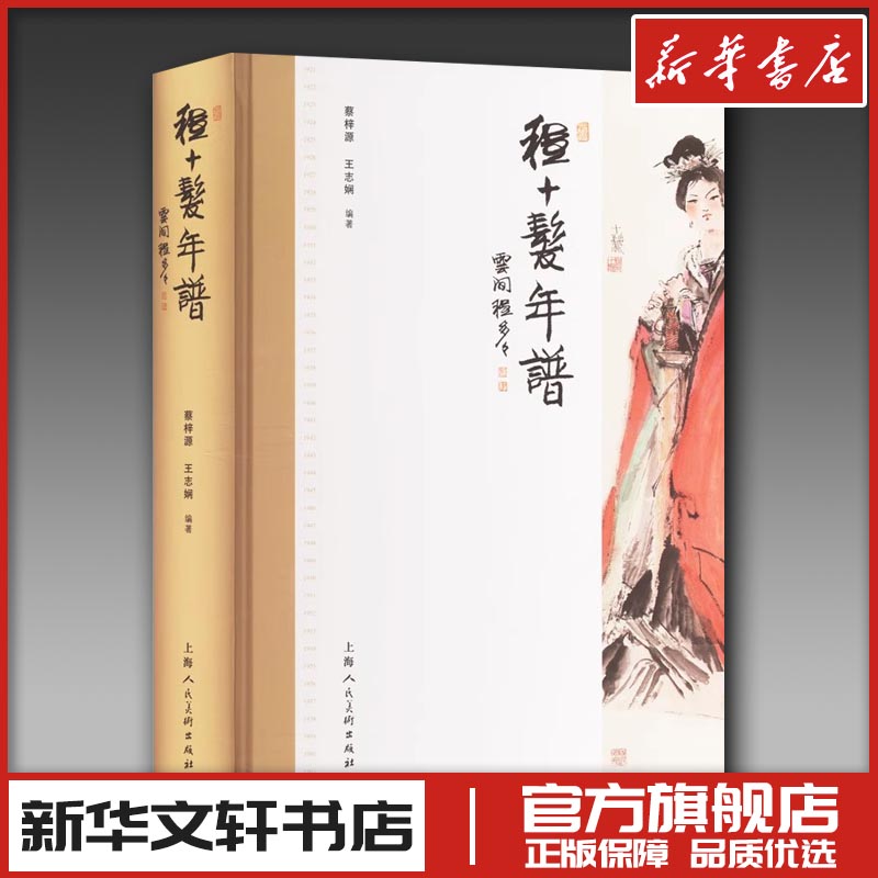 程十发年谱 蔡梓源,王志娴 编 绘画（新）艺术 新华书店正版图书籍 上海人民美术出版社