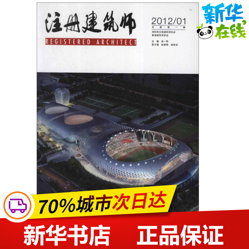 注册建筑师 2012/01 张一莉 编 著作 著 建筑/水利（新）专业科技 新华书店正版图书籍 中国建筑工业出版社