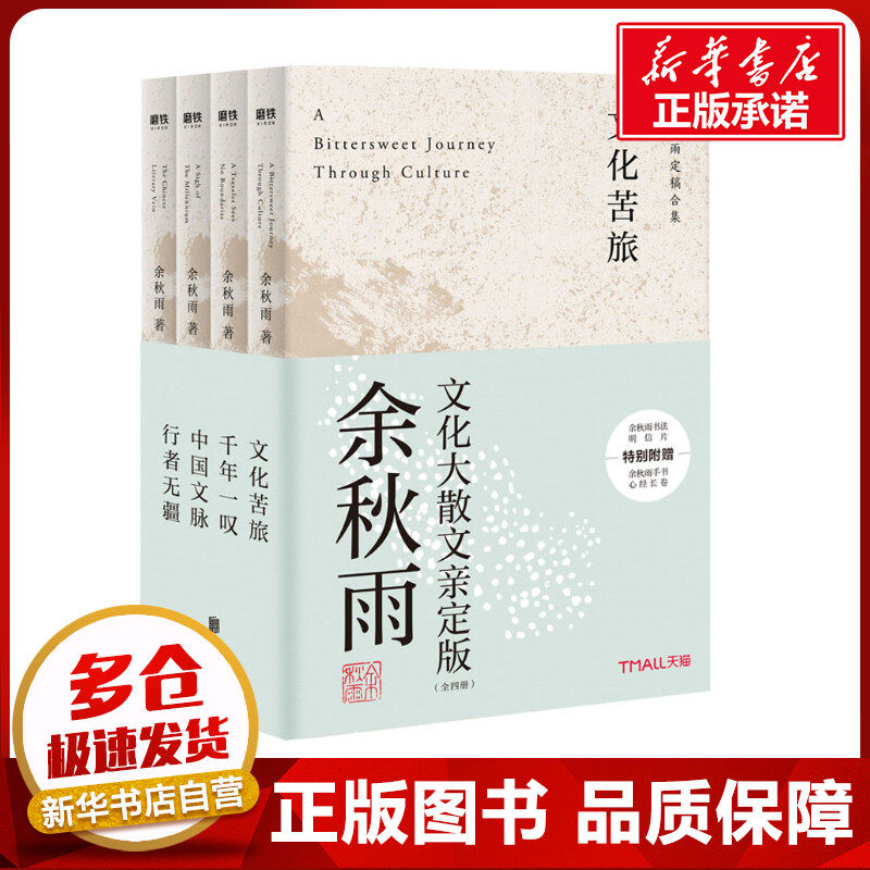 余秋雨文化大散文亲定版(天猫文库版文轩)(全4册) 余秋雨 著 现代/当代文学文学 新华书店正版图书籍 北京联合出版公司