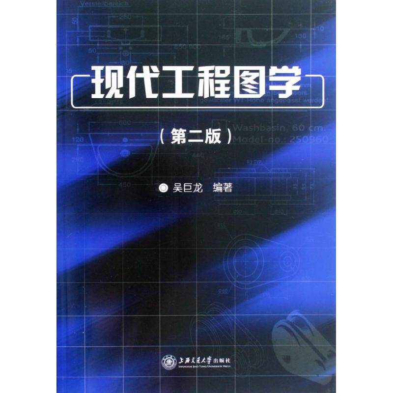 现代工程图学(第2版) 吴巨龙 著作 建筑/水利（新）专业科技 新华书店正版图书籍 上海交通大学出版社怎么样,好用不?