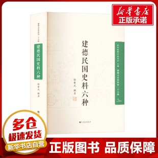 建德民国史料六种 徐重光 中国通史社科 新华书店正版图书籍 九州出版社