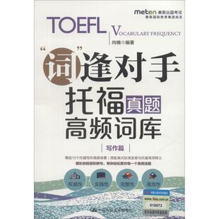 托福真题高频词库 写作篇 尚楠 著作 托福/TOEFL文教 新华书店正版图书籍 中国人民大学出版社
