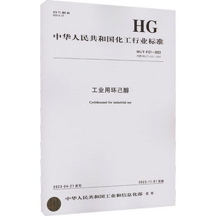 工业用环己醇 HG/T 4121-2023代替HG/T 4121-2009 中华人民共和国工业和信息化部 建筑/水利（新）专业科技 新华书店正版图书籍