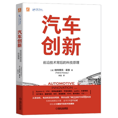 汽车创新:前沿技术背后的科技原理 (美)帕特里克.霍赛 著 宋强 译 汽车专业科技 新华书店正版图书籍 机械工业出版社
