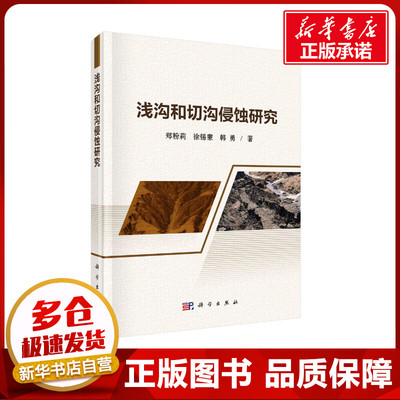 浅沟和切沟侵蚀研究 郑粉莉,徐锡蒙,韩勇 著 其它科学技术专业科技 新华书店正版图书籍 科学出版社