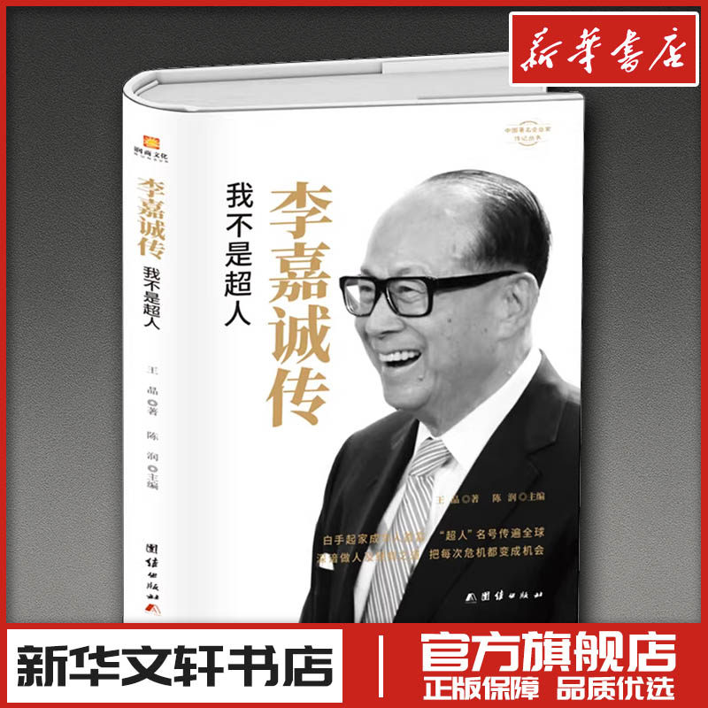 李嘉诚传 我不是超人 王晶 著 财经人物经管、励志 新华书店正版图书籍 团结出版社