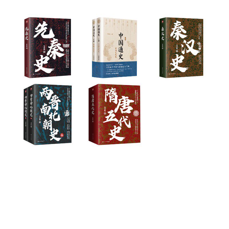 中国通史(全2册)+隋唐五代史+秦汉史+先秦史+两晋南北朝史 吕思勉 著 艺术其它社科 新华书店正版图书籍 巴蜀书社等
