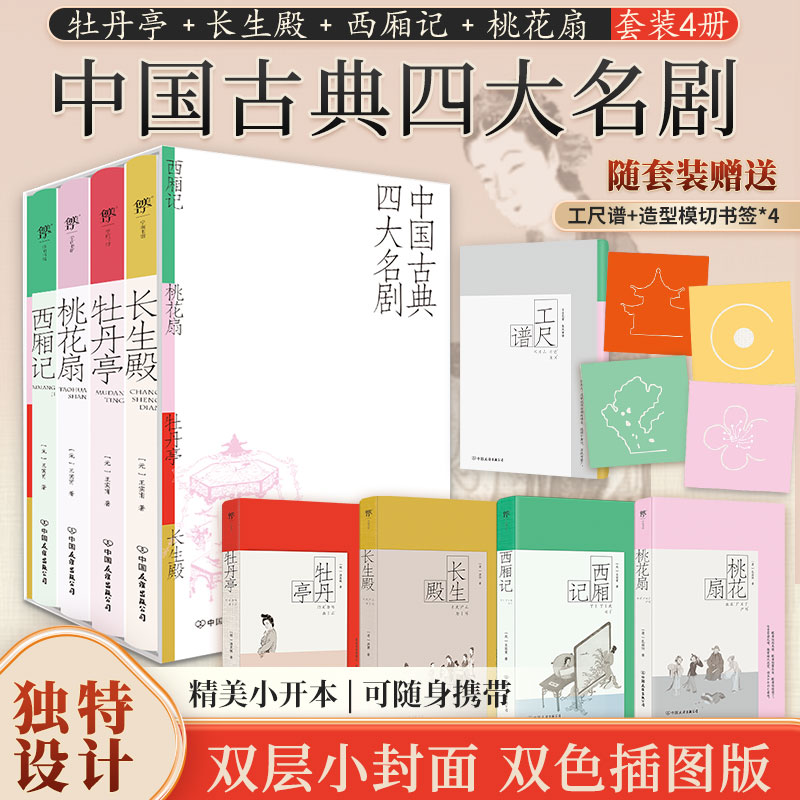 中国古典四大名剧：西厢记+桃花扇+牡丹亭+长生殿 ［元］王实甫、［清］孔尚任、［明］汤显祖、［清］洪昇 著 戏剧（新）文学