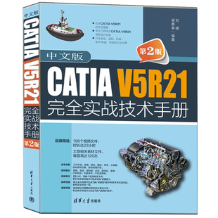 中文版CATIA V5R21完全实战技术手册 第2版 刘健,梁春革 编 图形图像/多媒体（新）专业科技 新华书店正版图书籍 清华大学出版社