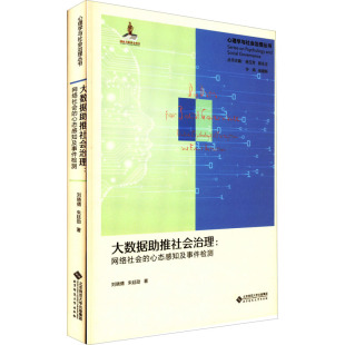 图书籍 社 刘晓倩 心理学经管 励志 著 心态感知及事件检测 朱廷劭 北京师范大学出版 大数据助推社会治理 新华书店正版 网络社会