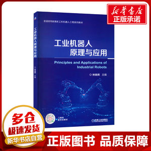 工业机器人原理与应用林晓辉编自动化技术大中专新华书店正版图书籍机械工业出版社