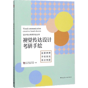 视觉传达设计考研手绘 伏涛,王涵颖,张慧 编著 著 艺术其它艺术 新华书店正版图书籍 中国建筑工业出版社