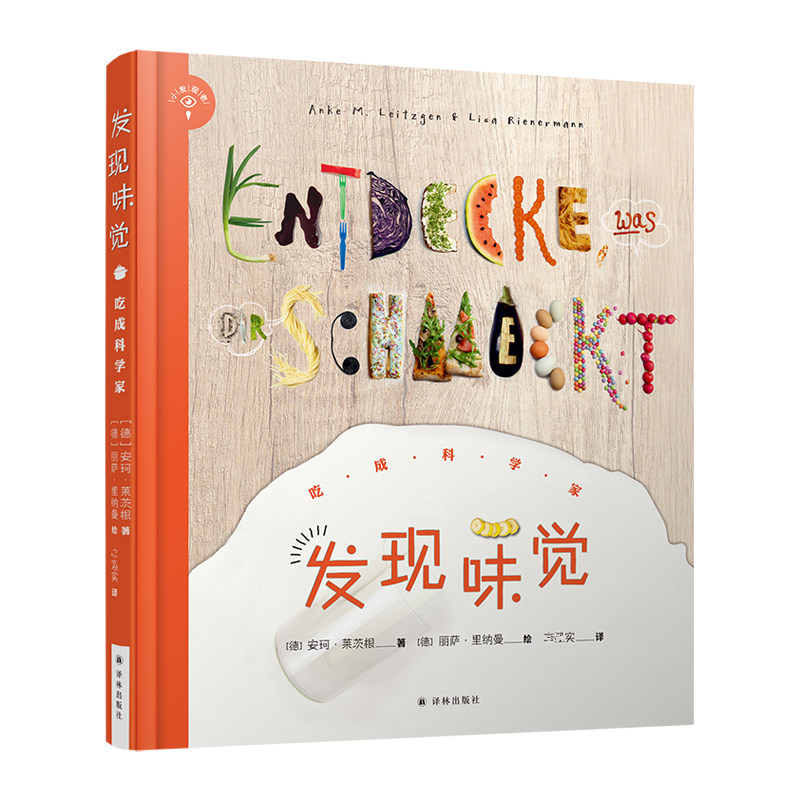 Lisa Rienermann Lettering 发现味觉吃成科学家(德)安珂·莱茨根(Anke M.Leitzgen)著实译(德)丽萨·里纳曼(Lisa Rienermann)绘科普百科文教_虎窝淘