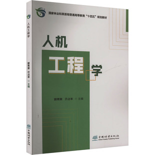 人机工程学 郭秀荣,亓占丰 编 大学教材大中专 新华书店正版图书籍 中国林业出版社