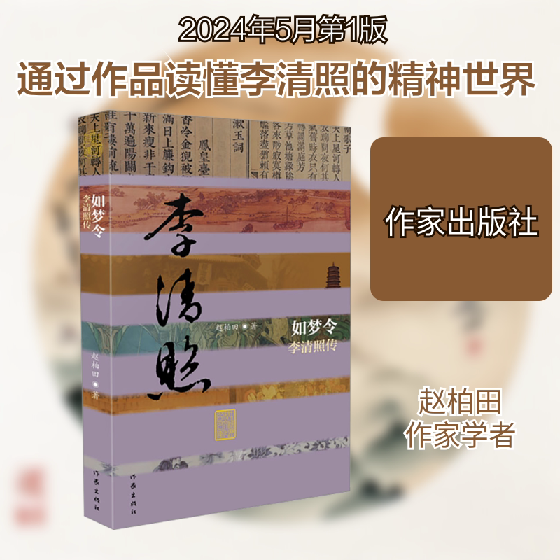 如梦令：李清照传（平）/赵柏田 赵柏田 著 人物/传记其它文学 新华书店正版图书籍 作家出版社