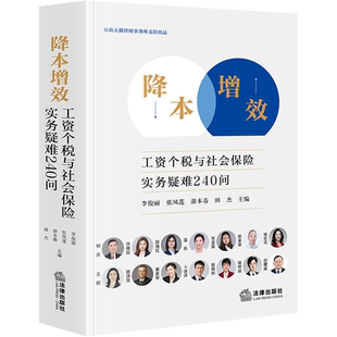 降本增效 工资个税与社会保险实务疑难240问 李俊丽 等 编 司法案例/实务解析社科 新华书店正版图书籍 法律出版社